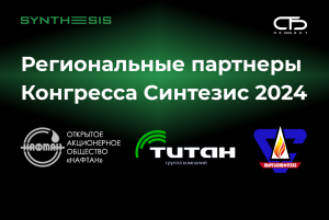 Сильные партнеры – гарантия успеха Синтезис 2024